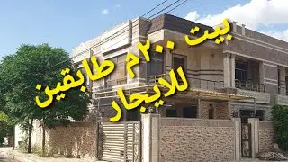 منزل للايجار ٢٠٠م طابقين في اربيل ( حي زانكو ( 07724558871 - 07824558871)