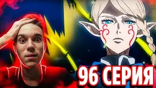 Капитаны стали Эльфами 🔥 Чёрный Клевер 96 серия / Реакция на аниме Black Clover