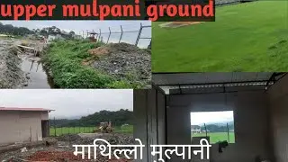upper mulpani cricket ground latest updates || mulpani cricket ground latest updates