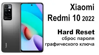 Xiaomi Redmi 10 2022.Сброс графического ключа или пароля. Hard reset.