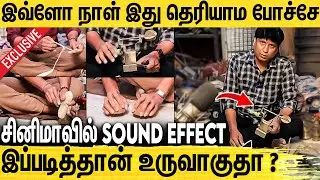 சினிமாவில் நாம் கேட்கும் சத்தங்கள் உருவாகும் விதம் : Sound Effects in Tamil Cinema Making