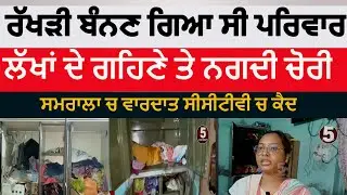 samrala theft in house | samrala shamashpur theft in house | samrala gold and cash theft in house |