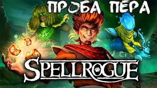 Spellrogue ➤ #1 ➤ Заклинатели