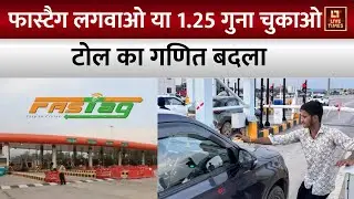 Toll Tax New Rule: बिना FASTag सफर करते हैं तो पढ़ लें ये खबर, 15 नवंबर से टोल प्लाजा पर बढ़ेंगे शुल्क