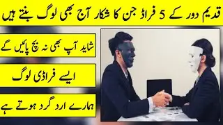 Top 5 frauds of ancient times that still victimized people today||haqeeqat ghar