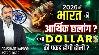 Bharat's Economic Rise in 2026 | Dollar Decline Foreseen? | Astrology | Prashant Kapoor