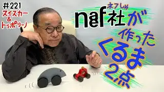 【シンプルだけどシャープなフォルム・さすがNaef！】＃221 ネフ社が作った車のおもちゃ