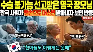 [해외감동사연] 영국 병원에서 포기한 장모님, 한국 사위가 맨손으로 대소변 받아내며 살려내자 영국 장인이 오열한 이유
