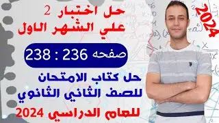 حل اختبار 2 على الشهر الاول | حل كتاب الامتحان فيزياء تانية ثانوي الترم الاول 2024