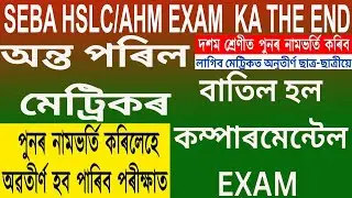 Re-Admission | SEBA | HSLC | AHM | THE END HSLC | COMPARTMENTAL EXAM | ReAdmission Must For Students