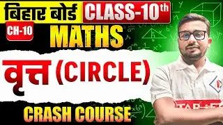 वृत्त Chapter-10 | Class 10 गणित Crash Course | बिहार बोर्ड 2026 | Full Concept #maths #class10