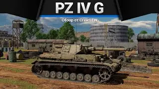 Pz.IV G НЕ СТЫДНО в War Thunder