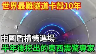 世界最難隧道鐵路卡殼10年，中國盾構機進場，半年後挖出的東西震驚專家！#高鐵#基建狂魔#科普#工程建設#科技