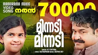 Minnadi Minnadi  | Naran | Video Song | Mohanlal | Joshiy | Kaithapram | Deepak Dev | K.S.Chithra