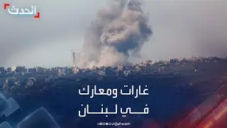 نشرة 12 غرينيتش | 5 قتلى بغارة على شرق لبنان.. ومقتل قائد إسرائيلي بمعارك جنوبي لبنان