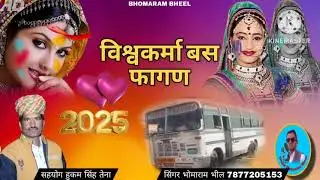 विश्वकर्मा बस फागण सिंगर भोमाराम भील साईं शेरगढ़ 2025 नया धमाका