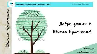 Първи стъпки в Школа Краснопис