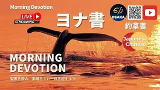 ヨナ書2章｜611 CHURCH OSAKA｜モーニング・ディボーション｜晨禱｜日中｜ 2023.03.1