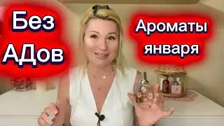 АРОМАТЫ БЕЗ АД 🔥ов МОИ НОВИНКИ ЯНВАРЯ Промокод Рандеву 🔥 10TVERSKAYA 🔥