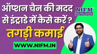 ऑप्शन चैन की मदद से इंट्राडे में कैसे करें तगड़ी कमाई l Option Chain Analysis l NIFM Institute
