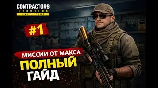 RadFox University: Полный Гайд по Заданиям от Максимилиана. Часть 1 | Showdown Exfil Zone
