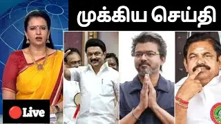 🔴Breaking News தமிழகத்தின் அடுத்த முதல்வர் யார்? வெளியான புதிய கருத்துக்கணிப்பு 2026 தேர்தல் முடிவு