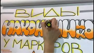 Виды наконечников у маркеров Neuland - Types of  Neuland marker`s nibs