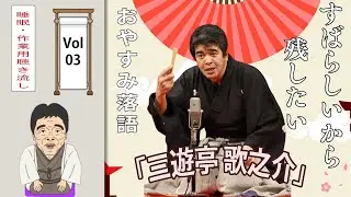 [睡眠・作業用BGM] 三遊亭 歌之介の名作落語セレクション 🎭 Vol.03【おやすみ落語 】#三遊亭 歌之介