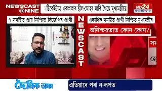 আসন্ন নিৰ্বাচনত বিজেপিৰ টিকটৰ সবিশেষ তথ্য