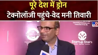 Drone Technology  पूरे देश में पहुंचे- NSDC CEO Ved Mani Tiwari | PM Modi