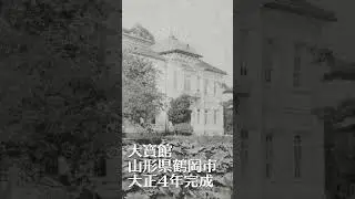 戦前絵葉書に見る、大寶館（山形県鶴岡市）