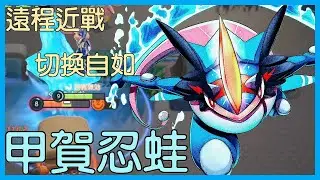 【Pokemon Unite】&mdash;甲賀忍蛙-遠程近戰，切換自如！Greninja Gameplay【KevinMu】