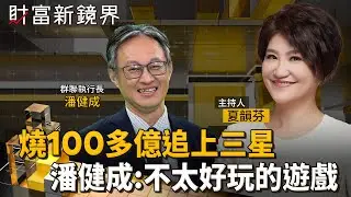 【群聯執行長潘健成】（上集）潘健成談經營甘苦　燒100多億歷經三個產品世代　才終於追上三星｜財富新鏡界｜#鏡電視綜合台