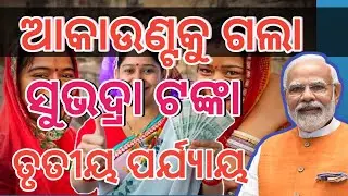 Subhadra Yojana 3rd Phase Money - Subhadra Yojana Money Receive date Subhadra Yojana Odisha 2024