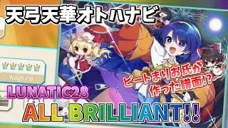【ダンカグ】天弓天華オトハナビ (LUNATIC) ALL BRILLIANT AB手元 【東方ダンマクカグラ】