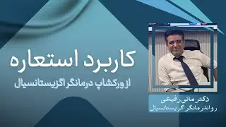 کاربرد استعاره در روان درمانی