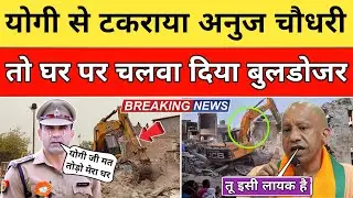 &ldquo;ASP Anuj Chaudhari पर FIR का आदेश! Yogi का Bulldozer चलेगा या ये सिर्फ़ अफ़वाह? पूरी सच्चाई&rdquo;