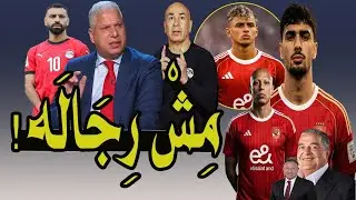 المغرب .. أنتهى الدرس !! صفقات ياسين منصور فين !؟ مفيش مهاجم ليه يا الخطيب !!؟ 🚨📺💯