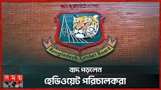 বিসিবির ভোটার তালিকা নিয়ে বিতর্ক | BCB Election | BD Cricket | Voter List | Somoy Sports