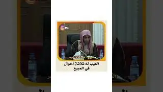 #عبدالسلام_الشويعر #الشويعر الشيخ د . عبدالسلام الشويعر _ العيب له ثلاثة أحوال في المبيع