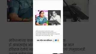 😍🔥💙jay bhim jay savidhan status |babasaheb ambedkar| #jaybhim #sunetrapawar #trending #new #shorts