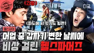 [#헬스파머] 🚨비상! 심상치 않은 파도에 바짝 긴장한 헬스파머... 과연 어업의 운명은?!🚢 | #지금꼭볼동영상