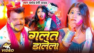 Pramod Premi Yadav #Video | गलत डालेला Galat Dalela | #Bhojpuri New Holi Song 2026