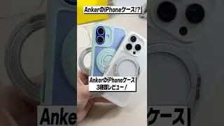 Ankerから出たiPhoneケース3種類レビュー！│Anker MagGo Magnetic Case 360&deg;リングスタンド & 2-in-1, 360シリコンリング レビュー