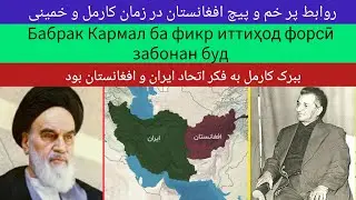Бабрак Кармал ба фикр иттиҳод форсӣ забонан буд ببرک کارمل به فکر  اتحاد فارسی زبانان بود 