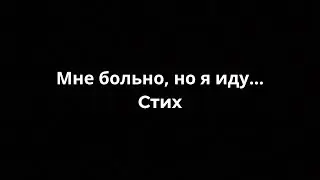 Я написал стихотворение, которой попадет тебе в душу!