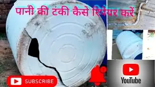 how to repair a full damage plastic water tank टंकी लीकेज रिपेयर कैसे करें। #watertankrepair #viral