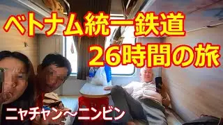 ベトナム鉄道26時間の旅　ニャチャンからニンビン　寝台列車　Vietnam　Nha Trang　Ninh Binh
