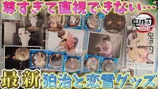【鬼滅の刃】最新神グッズ！狛治と恋雪が尊すぎて直視できない…！ブロマイド1セット開封！【ufotable Cafe カフェ DINING ダイニング】【劇場版 無限城編 第一章】