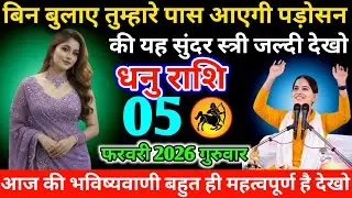#धनुराशि बिन बुलाए तुम्हारे पास आएगी पड़ोसन की यह सुंदर स्त्री जल्दी देखो 03 फरवरी 2026 मंगलवार